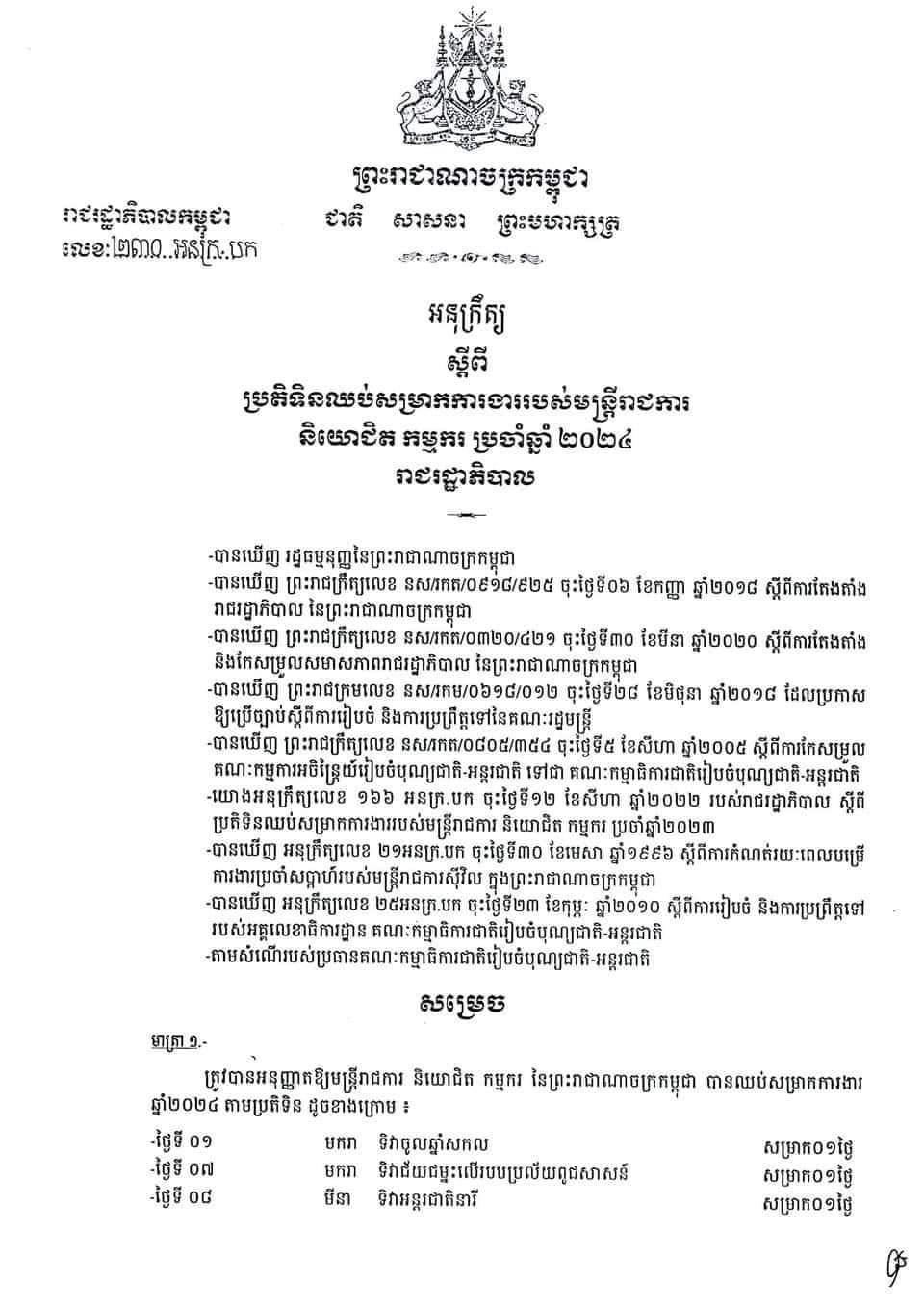 Subdegree on 2024 Public Holidays (KH, EN, CN) Commerce Cambodia