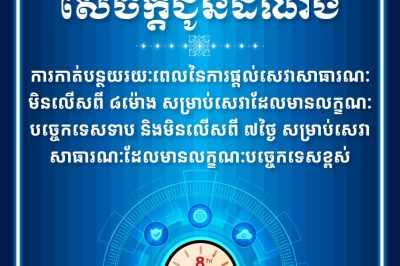 MPTC Notification on the reduction of the duration of public service